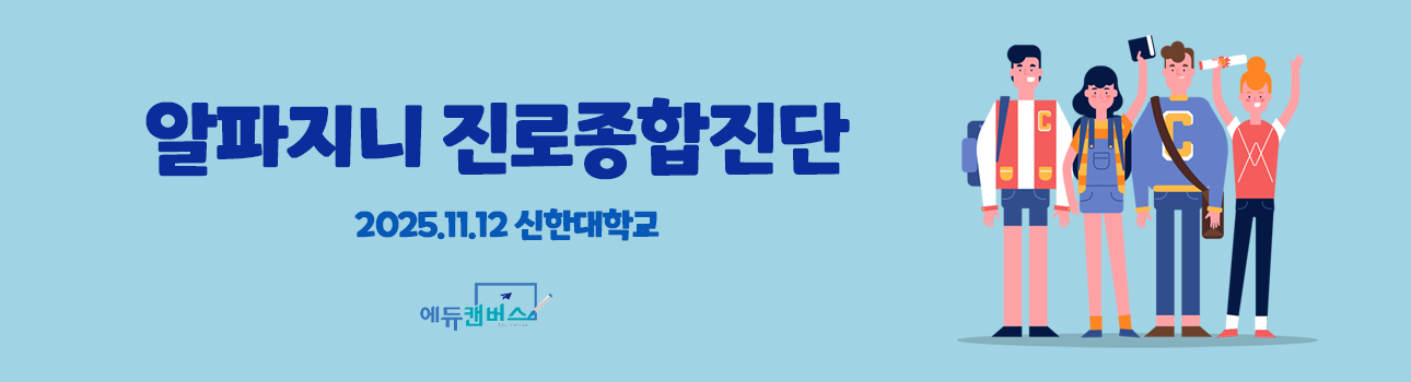 신한대학교 진로종합진단